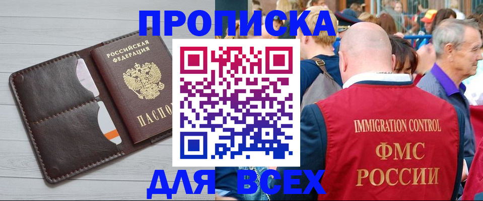 купить прописку в Ставрополе